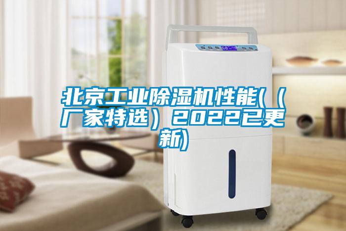 北京工業(yè)除濕機(jī)性能(（廠家特選）2022已更新)