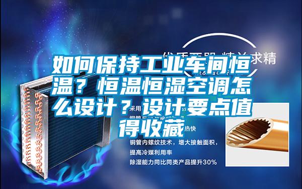 如何保持工業(yè)車間恒溫？恒溫恒濕空調怎么設計？設計要點值得收藏