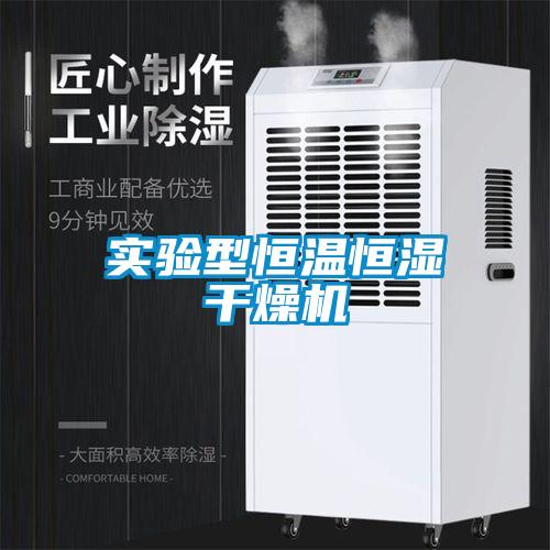 實驗型恒溫恒濕干燥機