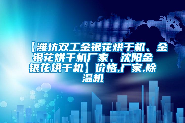 【濰坊雙工金銀花烘干機(jī)、金銀花烘干機(jī)廠家、沈陽(yáng)金銀花烘干機(jī)】?jī)r(jià)格,廠家,除濕機(jī)