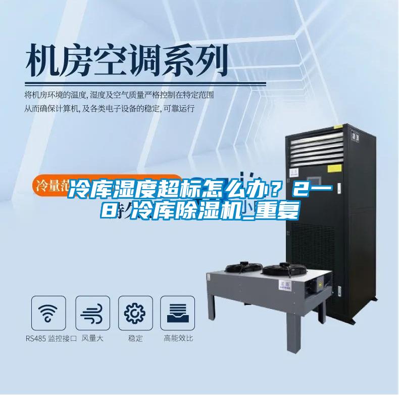 冷庫濕度超標(biāo)怎么辦？2一8℃冷庫除濕機(jī)_重復(fù)