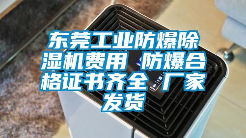 東莞工業(yè)防爆除濕機費用 防爆合格證書齊全 廠家發(fā)貨