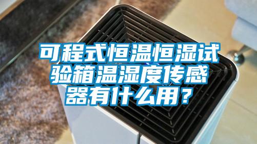 可程式恒溫恒濕試驗(yàn)箱溫濕度傳感器有什么用？