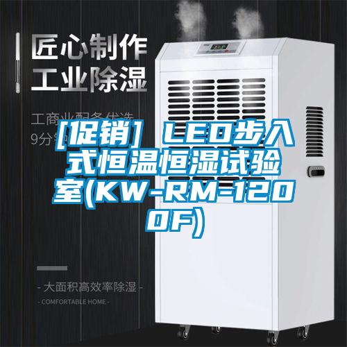 [促銷] LED步入式恒溫恒濕試驗(yàn)室(KW-RM-1200F)