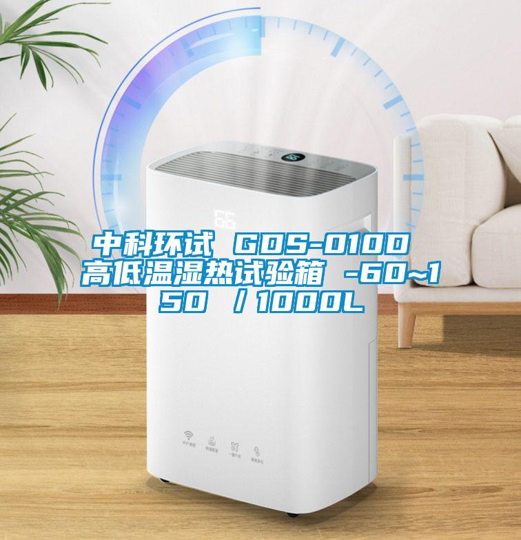 中科環(huán)試 GDS-010D 高低溫濕熱試驗(yàn)箱 -60~150℃／1000L