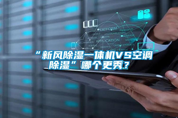 “新風(fēng)除濕一體機(jī)VS空調(diào)除濕”哪個(gè)更秀？