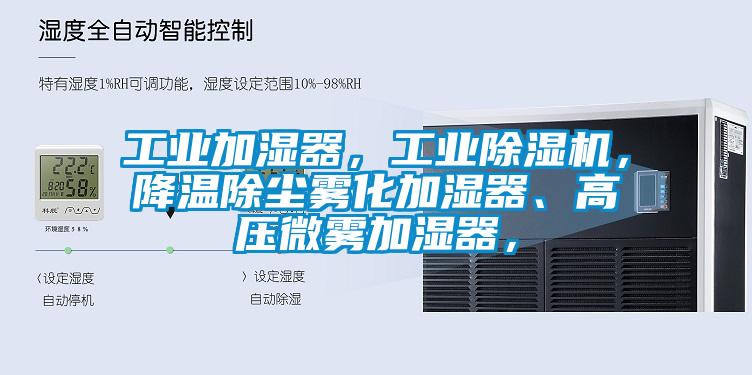 工業(yè)加濕器，工業(yè)除濕機，降溫除塵霧化加濕器、高壓微霧加濕器，