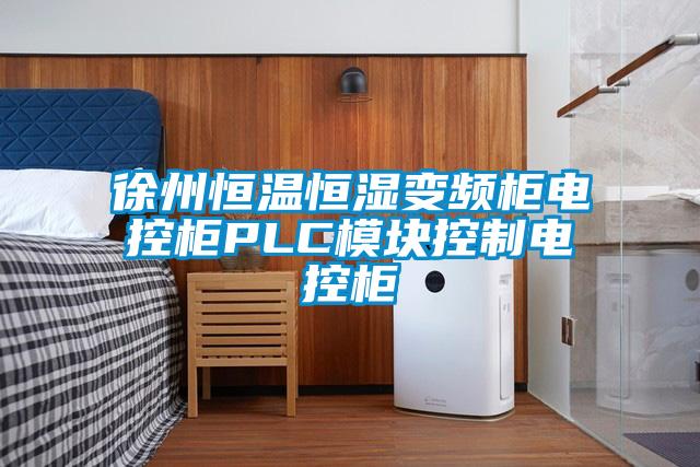 徐州恒溫恒濕變頻柜電控柜PLC模塊控制電控柜