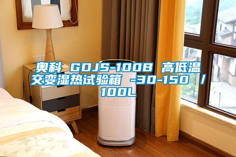 奧科 GDJS-100B 高低溫交變濕熱試驗(yàn)箱 -30-150℃／100L