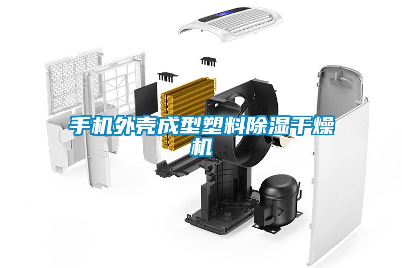 手機外殼成型塑料除濕干燥機