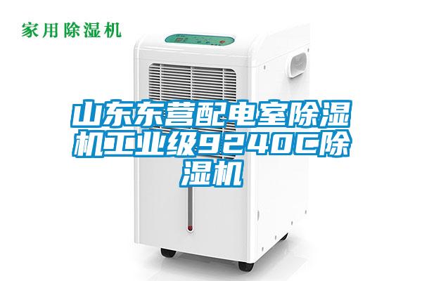 山東東營配電室除濕機(jī)工業(yè)級9240C除濕機(jī)