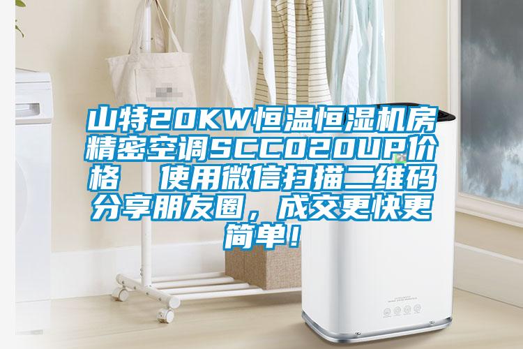 山特20KW恒溫恒濕機房精密空調(diào)SCC020UP價格  使用微信掃描二維碼分享朋友圈，成交更快更簡單！