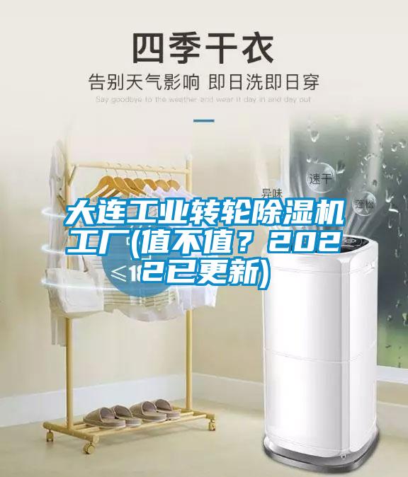 大連工業(yè)轉(zhuǎn)輪除濕機工廠(值不值？2022已更新)