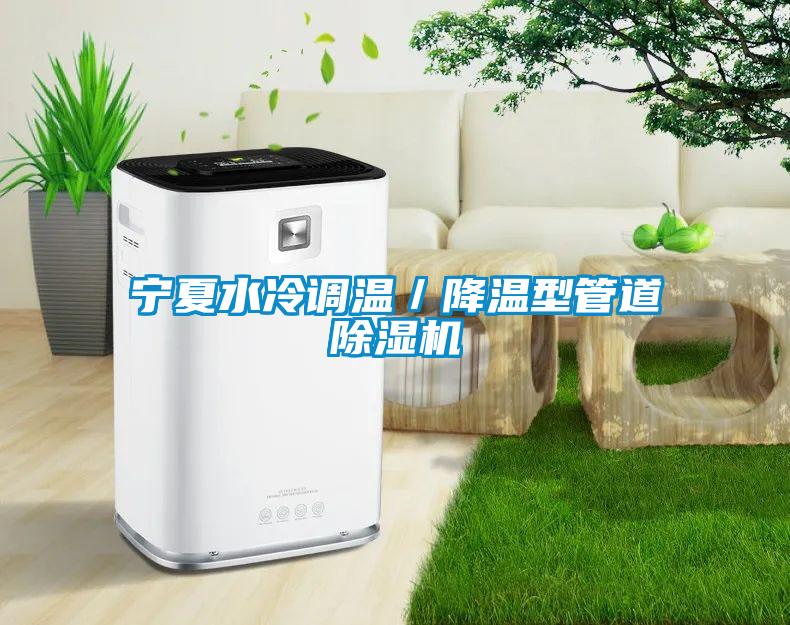 寧夏水冷調(diào)溫／降溫型管道除濕機