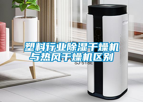 塑料行業(yè)除濕干燥機與熱風(fēng)干燥機區(qū)別