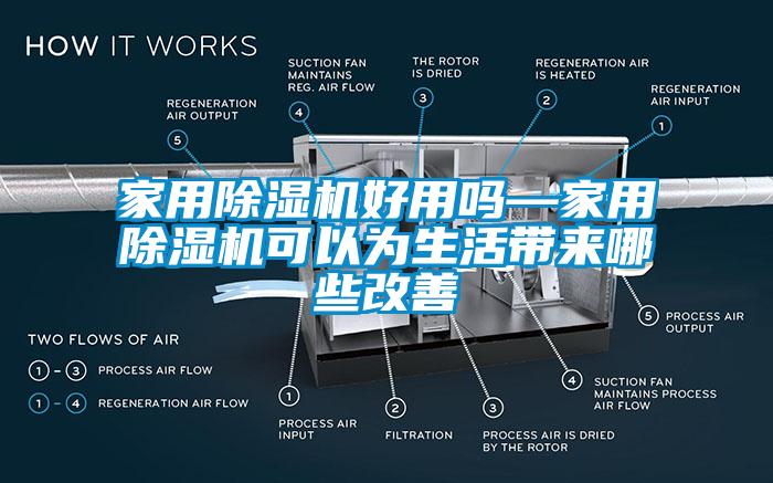 家用除濕機(jī)好用嗎—家用除濕機(jī)可以為生活帶來(lái)哪些改善