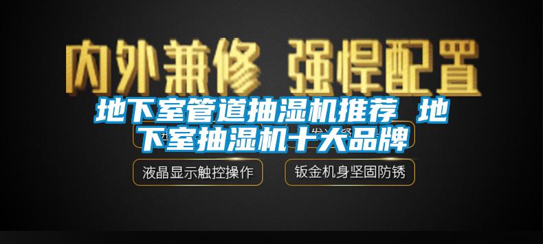 地下室管道抽濕機(jī)推薦 地下室抽濕機(jī)十大品牌