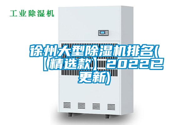 徐州大型除濕機(jī)排名(【精選款】2022已更新)