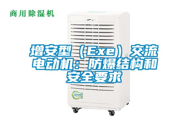 增安型（Exe）交流電動(dòng)機(jī)：防爆結(jié)構(gòu)和安全要求