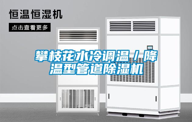 攀枝花水冷調溫／降溫型管道除濕機