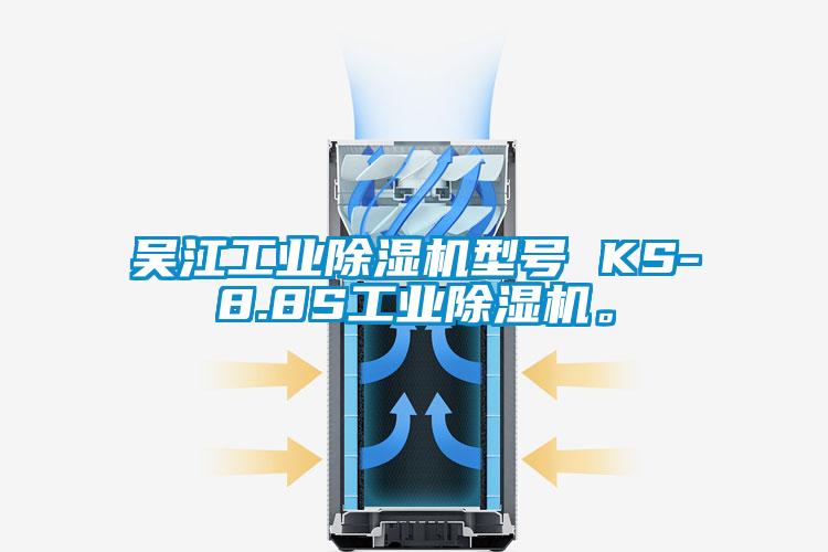 吳江工業(yè)除濕機(jī)型號(hào) KS-8.8S工業(yè)除濕機(jī)。