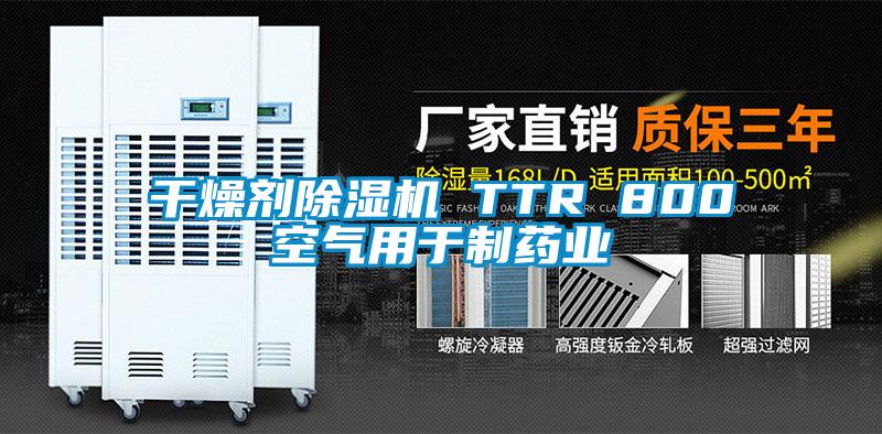 干燥劑除濕機(jī) TTR 800空氣用于制藥業(yè)