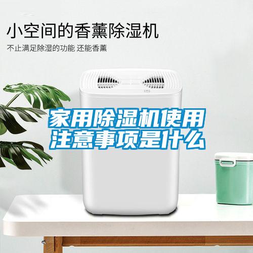 家用除濕機(jī)使用注意事項(xiàng)是什么