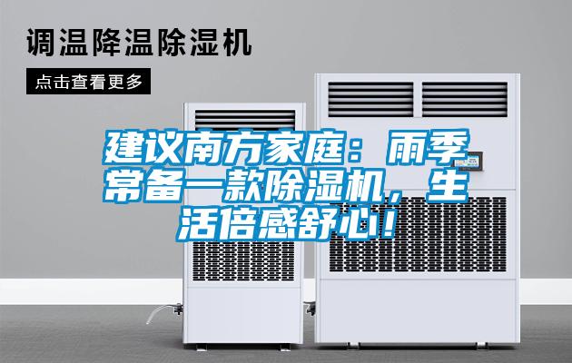 建議南方家庭：雨季常備一款除濕機(jī)，生活倍感舒心！