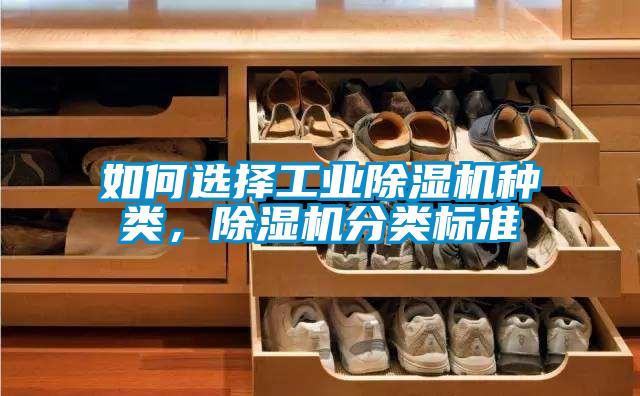 如何選擇工業(yè)除濕機種類，除濕機分類標準