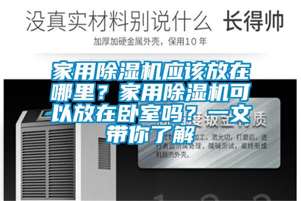 家用除濕機應該放在哪里？家用除濕機可以放在臥室嗎？一文帶你了解