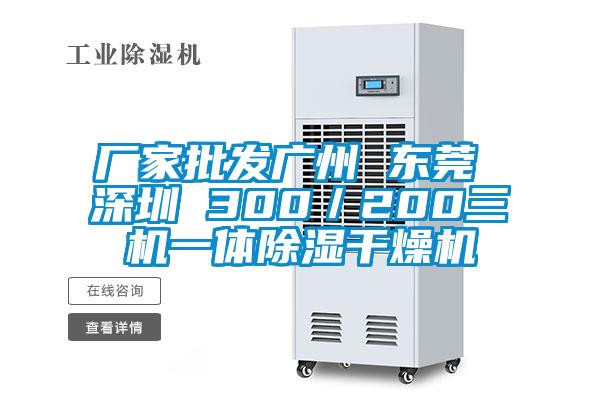 廠家批發(fā)廣州 東莞 深圳 300／200三機一體除濕干燥機