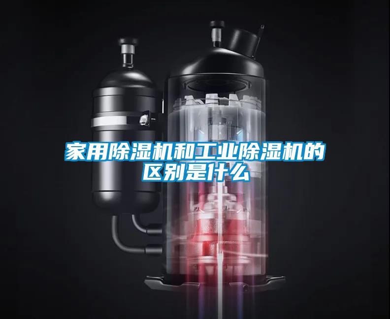 家用除濕機和工業(yè)除濕機的區(qū)別是什么