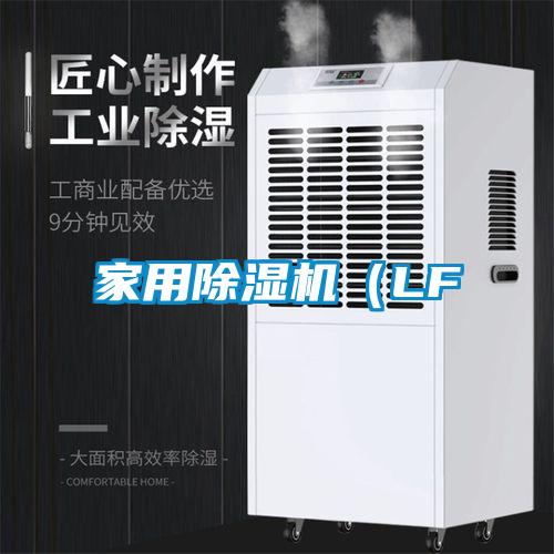 家用除濕機（LF