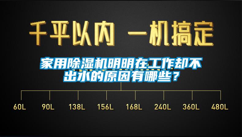 家用除濕機(jī)明明在工作卻不出水的原因有哪些？