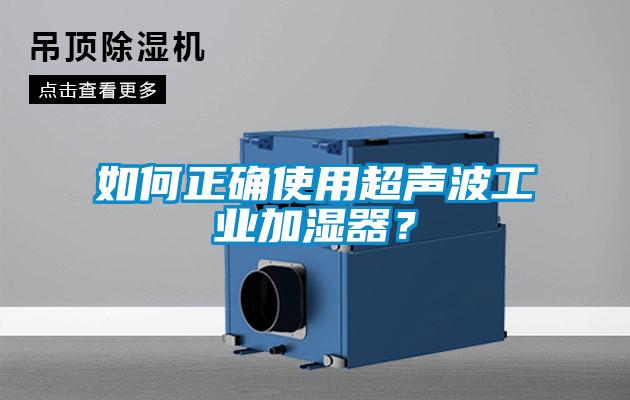 如何正確使用超聲波工業(yè)加濕器？