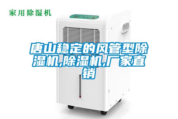 唐山穩(wěn)定的風管型除濕機,除濕機,廠家直銷