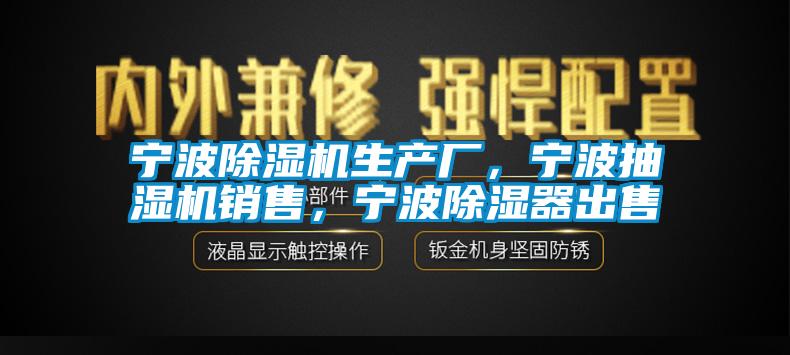 寧波除濕機生產(chǎn)廠，寧波抽濕機銷售，寧波除濕器出售