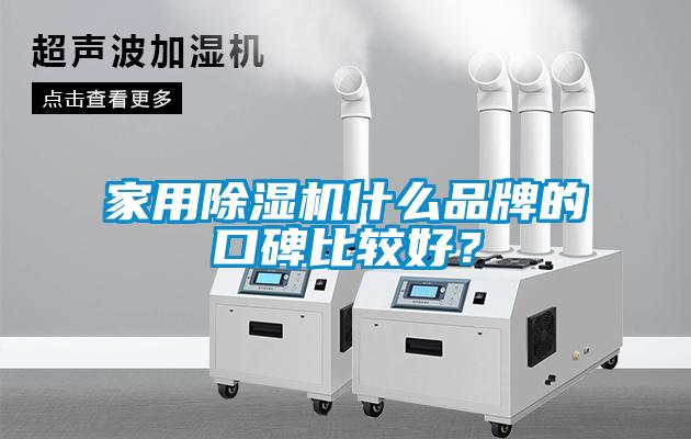 家用除濕機(jī)什么品牌的口碑比較好？