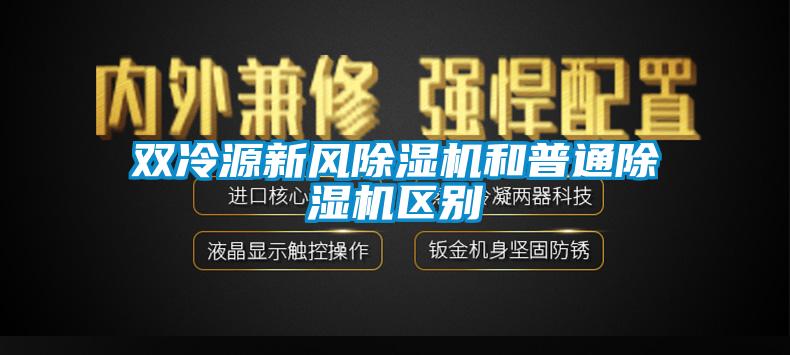 雙冷源新風除濕機和普通除濕機區(qū)別