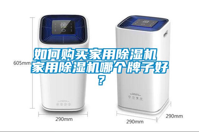 如何購買家用除濕機(jī) 家用除濕機(jī)哪個(gè)牌子好？