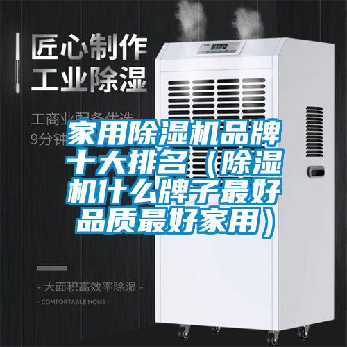 家用除濕機(jī)品牌十大排名（除濕機(jī)什么牌子最好品質(zhì)最好家用）