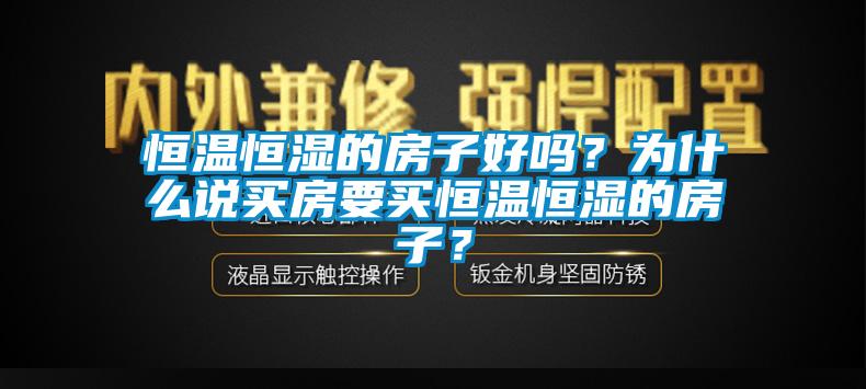 恒溫恒濕的房子好嗎？為什么說買房要買恒溫恒濕的房子？