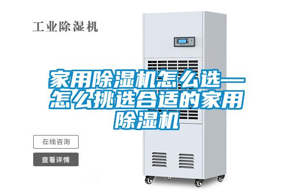 家用除濕機怎么選—怎么挑選合適的家用除濕機