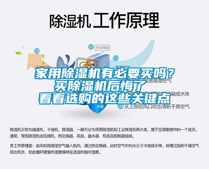 家用除濕機(jī)有必要買嗎？  買除濕機(jī)后悔了   看看選購的這些關(guān)鍵點(diǎn)