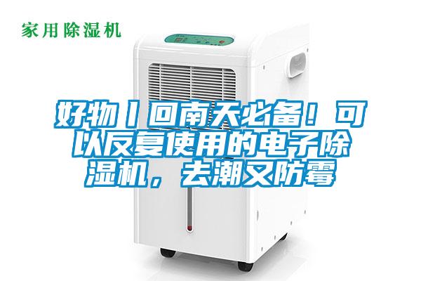 好物丨回南天必備！可以反復(fù)使用的電子除濕機，去潮又防霉