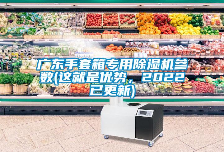 廣東手套箱專用除濕機參數(這就是優(yōu)勢，2022已更新)