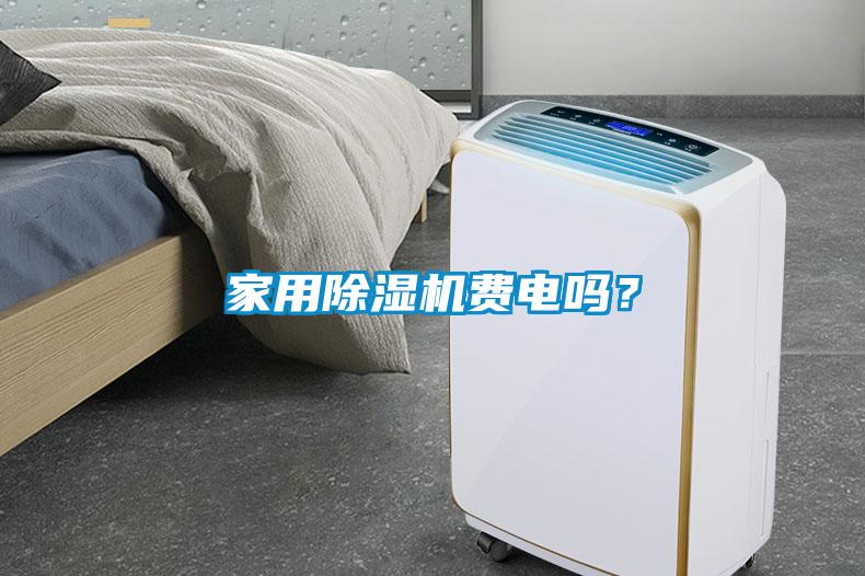 家用除濕機費電嗎？