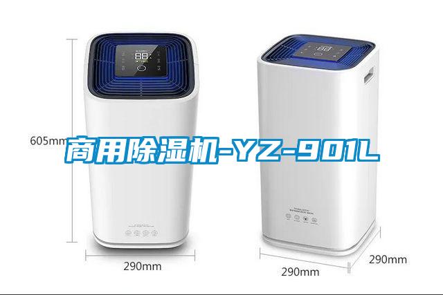 商用除濕機(jī)-YZ-901L