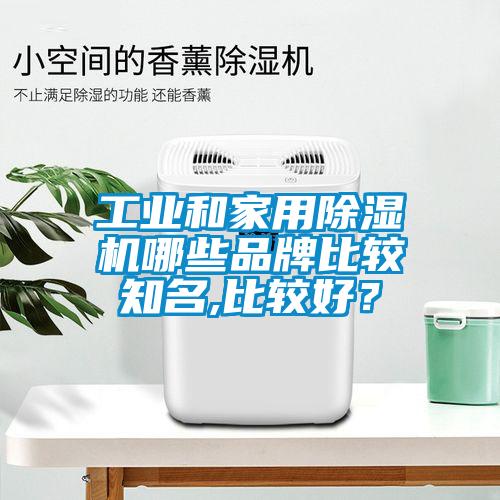 工業(yè)和家用除濕機哪些品牌比較知名,比較好？