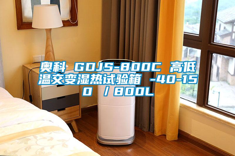 奧科 GDJS-800C 高低溫交變濕熱試驗(yàn)箱 -40-150℃／800L